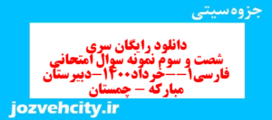 دانلود رایگان سری شصت و سوم نمونه سوال فارسی دهم انسانی به همراه pdf