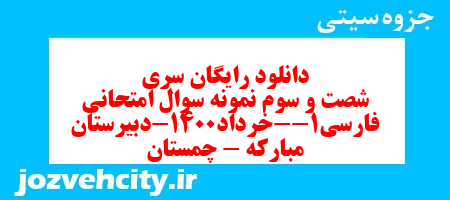 دانلود رایگان سری شصت و سوم نمونه سوال فارسی دهم انسانی به همراه pdf