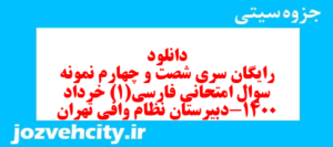 دانلود رایگان سری شصت و چهارم نمونه سوال فارسی دهم انسانی به همراه pdf