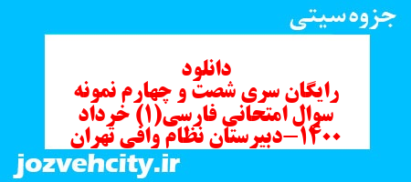 دانلود رایگان سری شصت و چهارم نمونه سوال فارسی دهم انسانی به همراه pdf