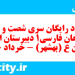 دانلود رایگان سری شصت و پنجم نمونه سوال فارسی دهم انسانی به همراه pdf دانلود رایگان سری شصت و پنجم نمونه سوال فارسی دهم انسانی به همراه pdf