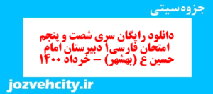 دانلود رایگان سری شصت و پنجم نمونه سوال فارسی دهم انسانی به همراه pdf