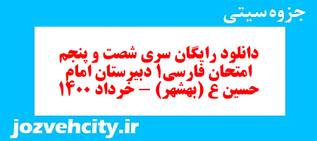 دانلود رایگان سری شصت و پنجم نمونه سوال فارسی دهم انسانی به همراه pdf دانلود رایگان سری شصت و پنجم نمونه سوال فارسی دهم انسانی به همراه pdf