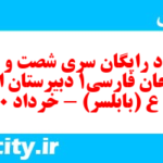 دانلود رایگان سری شصت و هفتم نمونه سوال فارسی دهم انسانی به همراه pdf