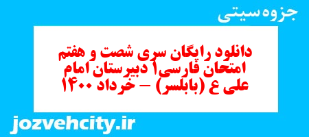 دانلود رایگان سری شصت و هفتم نمونه سوال فارسی دهم انسانی به همراه pdf