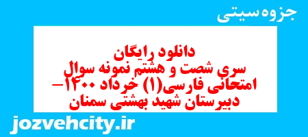 دانلود رایگان سری شصت و هشتم نمونه سوال فارسی دهم انسانی به همراه pdf