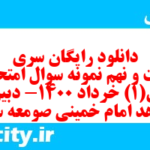 دانلود رایگان سری شصت و نهم نمونه سوال فارسی دهم انسانی به همراه pdf دانلود رایگان سری شصت و نهم نمونه سوال فارسی دهم انسانی به همراه pdf