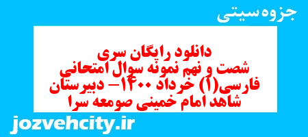 دانلود رایگان سری شصت و نهم نمونه سوال فارسی دهم انسانی به همراه pdf