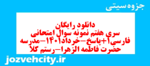 دانلود رایگان سری هفتم نمونه سوال فارسی دهم انسانی به همراه pdf