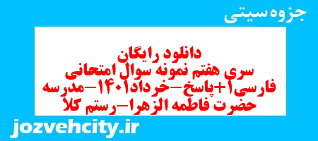 دانلود رایگان سری هفتم نمونه سوال فارسی دهم انسانی به همراه pdf