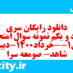 دانلود رایگان سری هفتاد و یکم نمونه سوال فارسی دهم انسانی به همراه pdf دانلود رایگان سری هفتاد و یکم نمونه سوال فارسی دهم انسانی به همراه pdf