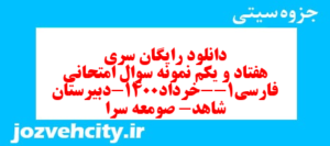 دانلود رایگان سری هفتاد و یکم نمونه سوال فارسی دهم انسانی به همراه pdf