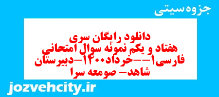 دانلود رایگان سری هفتاد و یکم نمونه سوال فارسی دهم انسانی به همراه pdf دانلود رایگان سری هفتاد و یکم نمونه سوال فارسی دهم انسانی به همراه pdf