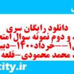 دانلود رایگان سری هفتاد و دوم نمونه سوال فارسی دهم انسانی به همراه pdf