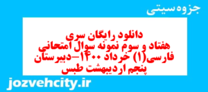 دانلود رایگان سری هفتاد و سوم نمونه سوال فارسی دهم انسانی به همراه pdf