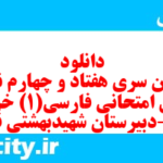 دانلود رایگان سری هفتاد و چهارم نمونه سوال فارسی دهم انسانی به همراه pdf