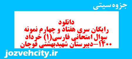 دانلود رایگان سری هفتاد و چهارم نمونه سوال فارسی دهم انسانی به همراه pdf دانلود رایگان سری هفتاد و چهارم نمونه سوال فارسی دهم انسانی به همراه pdf