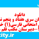 دانلود رایگان سری هفتاد و پنجم نمونه سوال فارسی دهم انسانی به همراه pdf دانلود رایگان سری هفتاد و پنجم نمونه سوال فارسی دهم انسانی به همراه pdf