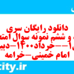 دانلود رایگان سری هفتاد و ششم نمونه سوال فارسی دهم انسانی به همراه pdf دانلود رایگان سری هفتاد و ششم نمونه سوال فارسی دهم انسانی به همراه pdf