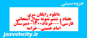 دانلود رایگان سری هفتاد و ششم نمونه سوال فارسی دهم انسانی به همراه pdf