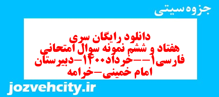 دانلود رایگان سری هفتاد و ششم نمونه سوال فارسی دهم انسانی به همراه pdf دانلود رایگان سری هفتاد و ششم نمونه سوال فارسی دهم انسانی به همراه pdf
