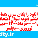 دانلود رایگان سری هفتاد و هشتم نمونه سوال فارسی دهم انسانی به همراه pdf