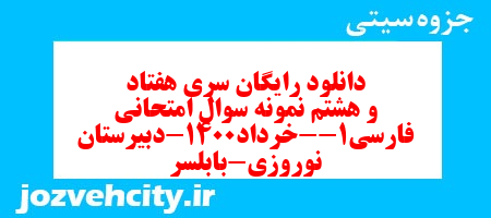 دانلود رایگان سری هفتاد و هشتم نمونه سوال فارسی دهم انسانی به همراه pdf