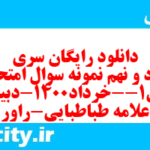 دانلود رایگان سری هفتاد و نهم نمونه سوال فارسی دهم انسانی به همراه pdf