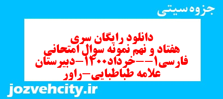 دانلود رایگان سری هفتاد و نهم نمونه سوال فارسی دهم انسانی به همراه pdf دانلود رایگان سری هفتاد و نهم نمونه سوال فارسی دهم انسانی به همراه pdf