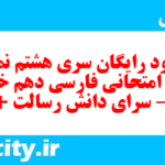 دانلود رایگان سری هشتم نمونه سوال فارسی دهم انسانی به همراه pdf دانلود رایگان سری هشتم نمونه سوال فارسی دهم انسانی به همراه pdf