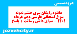 دانلود رایگان سری هشتم نمونه سوال فارسی دهم انسانی به همراه pdf