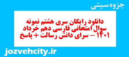 دانلود رایگان سری هشتم نمونه سوال فارسی دهم انسانی به همراه pdf