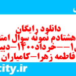 دانلود رایگان سری هشتادم نمونه سوال فارسی دهم انسانی به همراه pdf