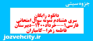 دانلود رایگان سری هشتادم نمونه سوال فارسی دهم انسانی به همراه pdf