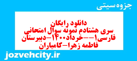 دانلود رایگان سری هشتادم نمونه سوال فارسی دهم انسانی به همراه pdf