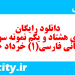 دانلود رایگان سری هشتاد و یکم نمونه سوال فارسی دهم انسانی به همراه pdf