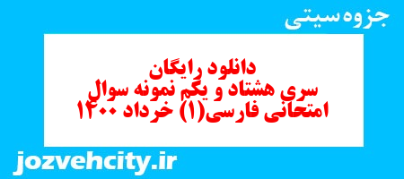 دانلود رایگان سری هشتاد و یکم نمونه سوال فارسی دهم انسانی به همراه pdf