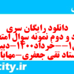 دانلود رایگان سری هشتاد و دوم نمونه سوال فارسی دهم انسانی به همراه pdf دانلود رایگان سری هشتاد و دوم نمونه سوال فارسی دهم انسانی به همراه pdf