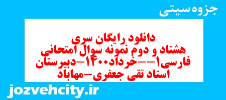 دانلود رایگان سری هشتاد و دوم نمونه سوال فارسی دهم انسانی به همراه pdf دانلود رایگان سری هشتاد و دوم نمونه سوال فارسی دهم انسانی به همراه pdf