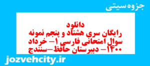 دانلود رایگان سری هشتاد و پنجم نمونه سوال فارسی دهم انسانی به همراه pdf