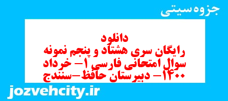 دانلود رایگان سری هشتاد و پنجم نمونه سوال فارسی دهم انسانی به همراه pdf دانلود رایگان سری هشتاد و پنجم نمونه سوال فارسی دهم انسانی به همراه pdf