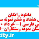 دانلود رایگان سری هشتاد و ششم نمونه سوال فارسی دهم انسانی به همراه pdf دانلود رایگان سری هشتاد و ششم نمونه سوال فارسی دهم انسانی به همراه pdf
