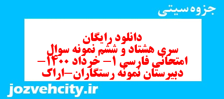 دانلود رایگان سری هشتاد و ششم نمونه سوال فارسی دهم انسانی به همراه pdf