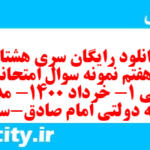 دانلود رایگان سری هشتاد و هفتم نمونه سوال فارسی دهم انسانی به همراه pdf