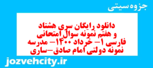 دانلود رایگان سری هشتاد و هفتم نمونه سوال فارسی دهم انسانی به همراه pdf