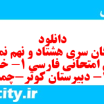 دانلود رایگان سری هشتاد و نهم نمونه سوال فارسی دهم انسانی به همراه pdf