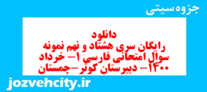 دانلود رایگان سری هشتاد و نهم نمونه سوال فارسی دهم انسانی به همراه pdf