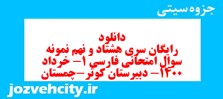 دانلود رایگان سری هشتاد و نهم نمونه سوال فارسی دهم انسانی به همراه pdf