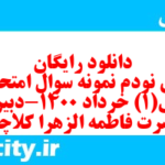 دانلود رایگان سری نودم نمونه سوال فارسی دهم انسانی به همراه pdf