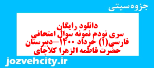 دانلود رایگان سری نودم نمونه سوال فارسی دهم انسانی به همراه pdf